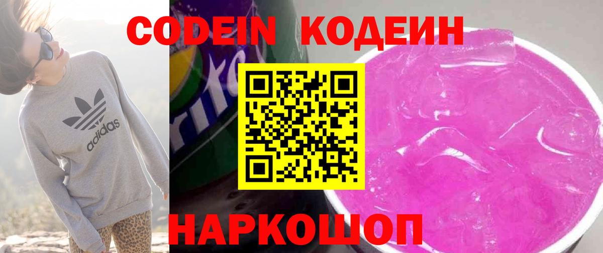 Кодеин напиток Lean (лин)  Вход с VPN  Тосно 
